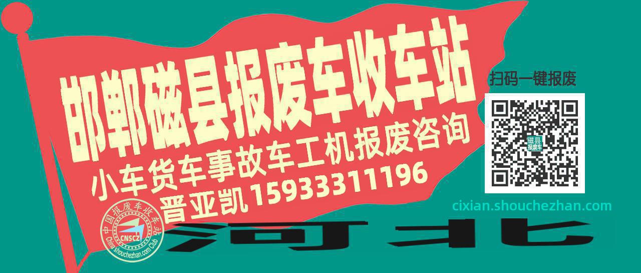邯郸磁县收车站报废咨询
